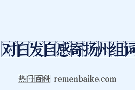 对白发自感寄扬州组词是什么意思的图片